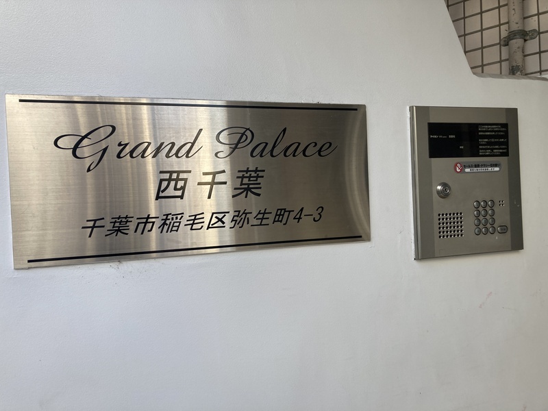 グランドパレス西千葉 建物その他