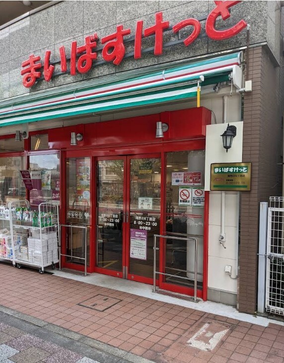 まいばすけっと 滝野川６丁目店