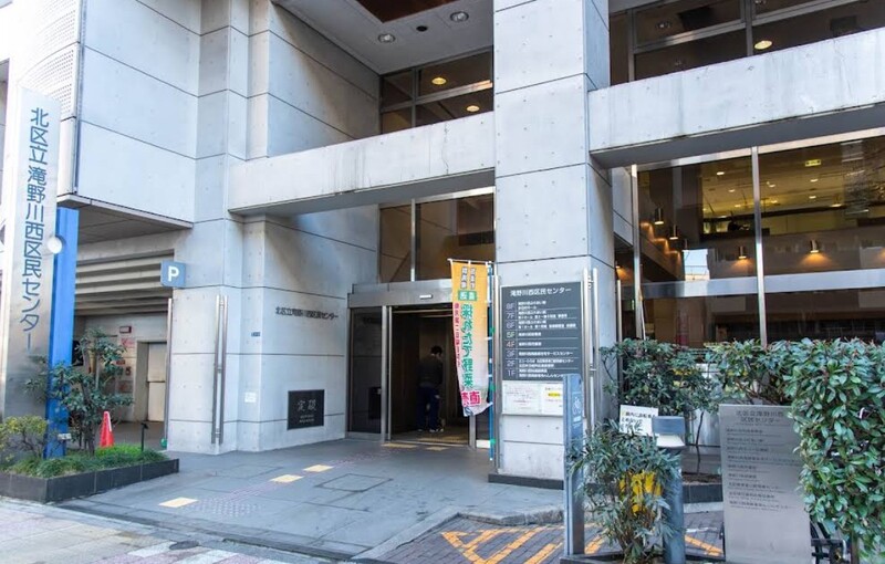 滝野川西区民センター