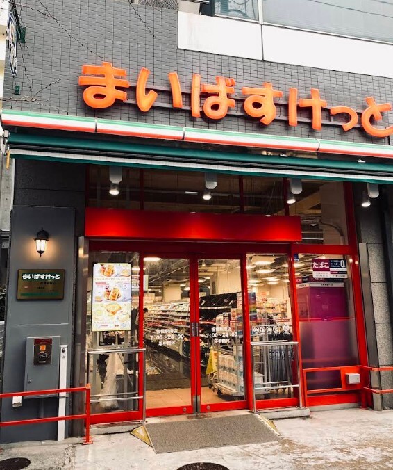 まいばすけっと 板橋駅南店