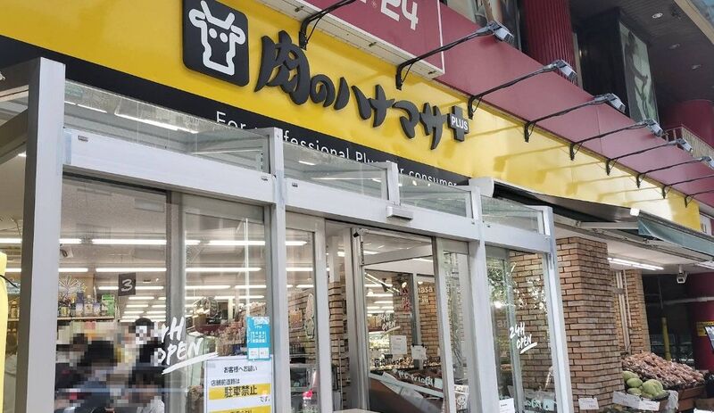 肉のハナマサPLUS 滝野川店