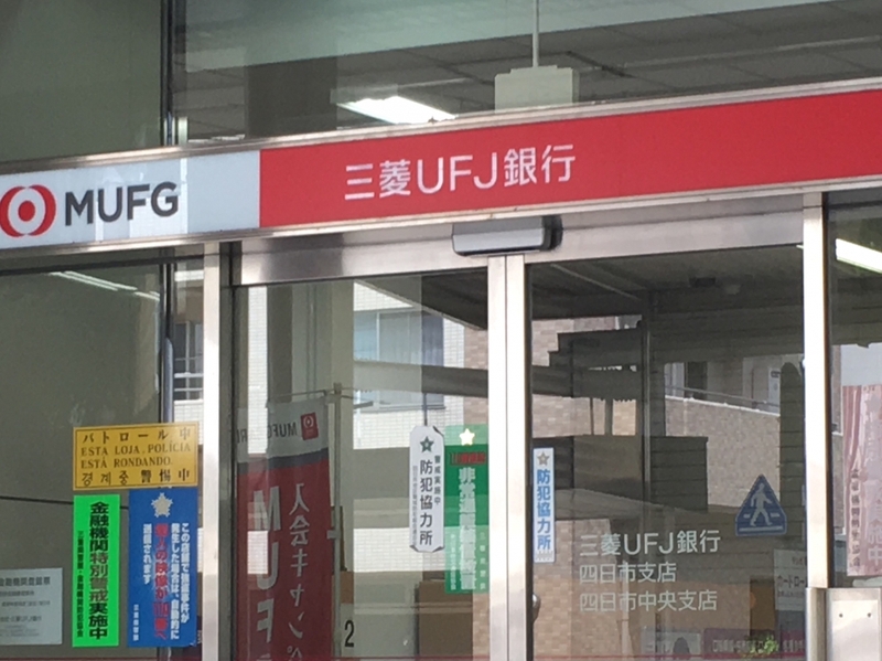 三菱UFJ銀行