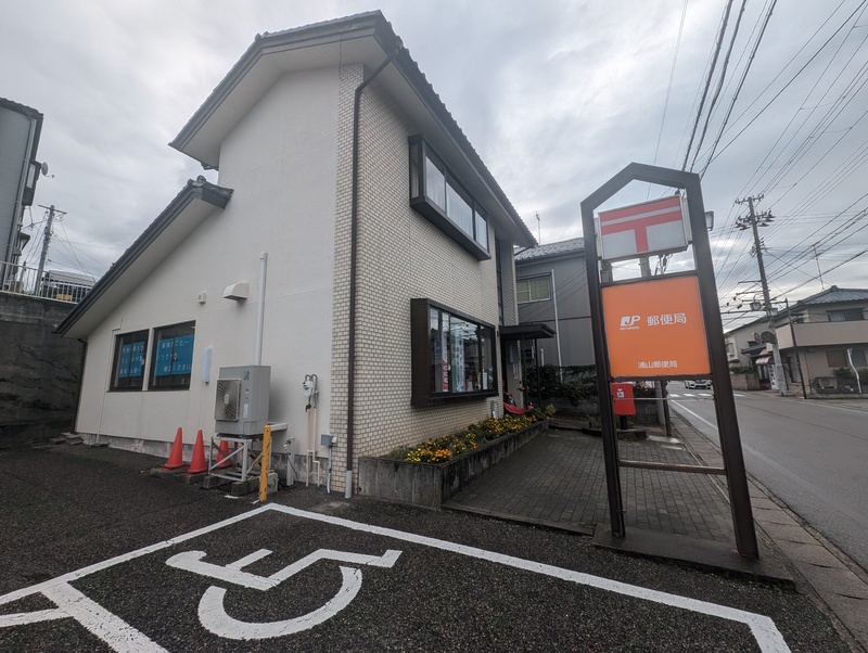 浦山郵便局