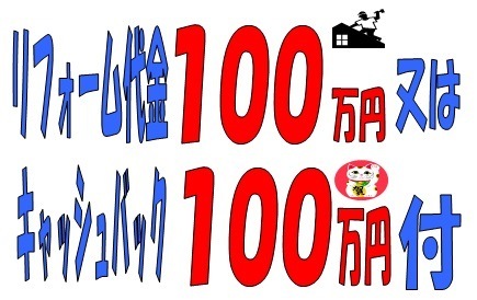 キャッシュバック１００万円またはリフォーム１００万円分付！（R8.3.15迄）