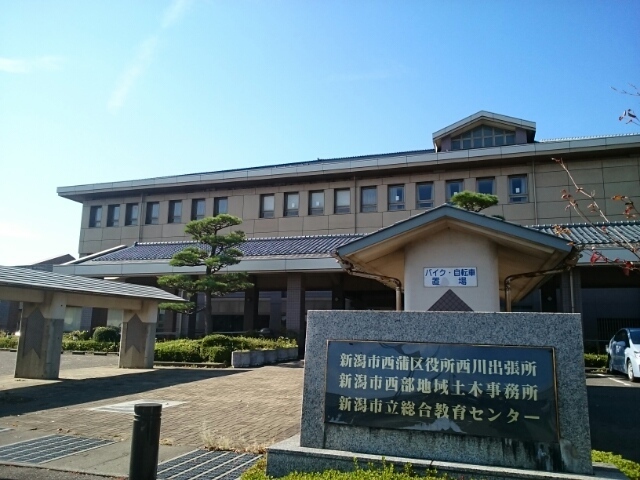新潟市　西蒲区役所　西川出張所