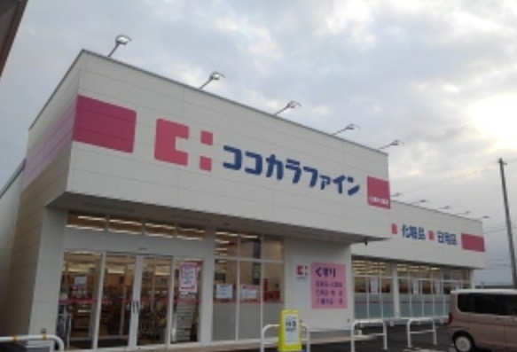 ココカラファイン白根大通店