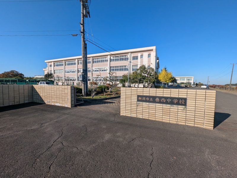 新潟市立巻西中学校