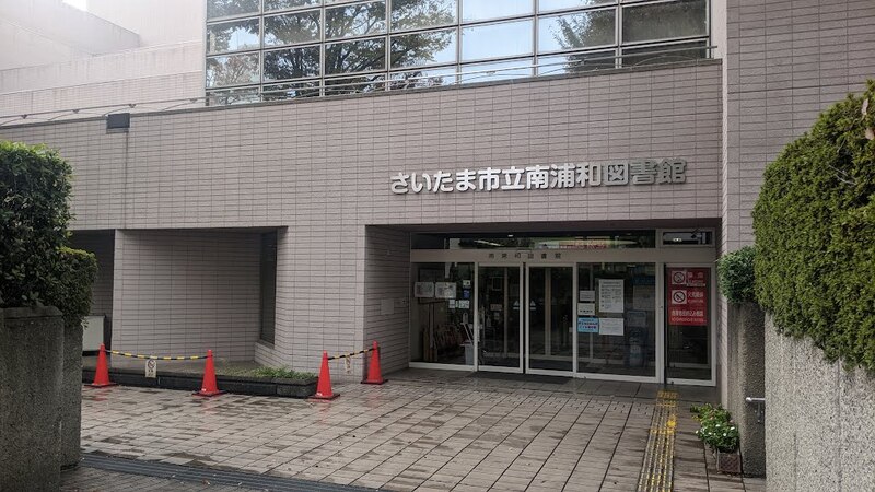 さいたま市立南浦和図書館