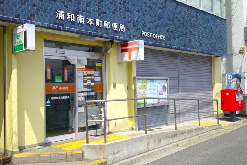 浦和南本町郵便局
