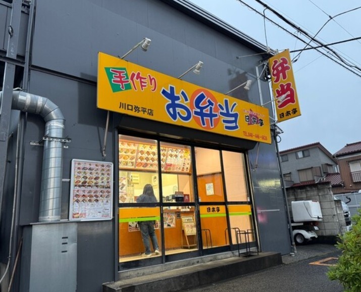 ほか弁日本亭 川口弥平店
