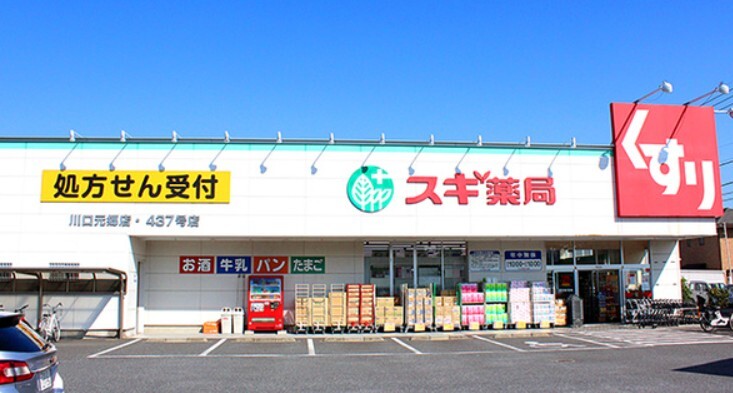 スギ薬局 川口元郷店