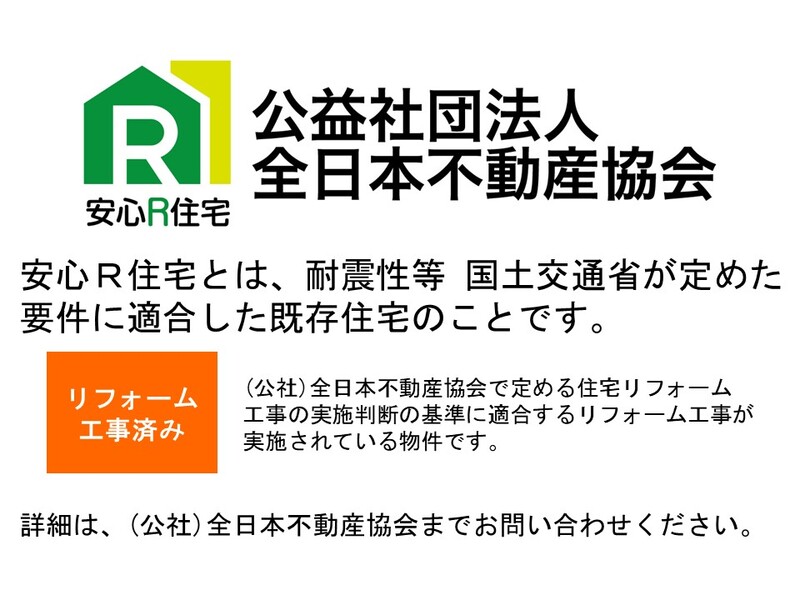 安心Ｒ住宅。耐震性等国土交通省が定めた要件に適合した既存住宅になります。