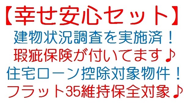 幸せ安心セットが無料でついています。瑕疵保険は検査終了後になります。（弊社売主物件は全て無料セット）