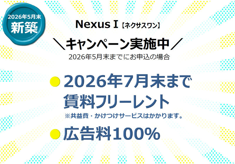 Nexus Ⅰ102号室 キャンペーン