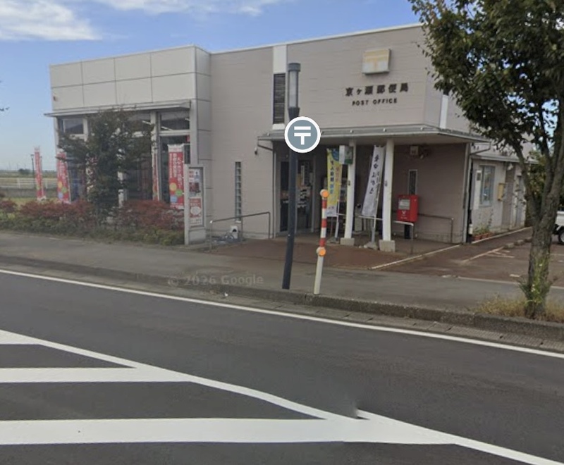 京ヶ瀬郵便局