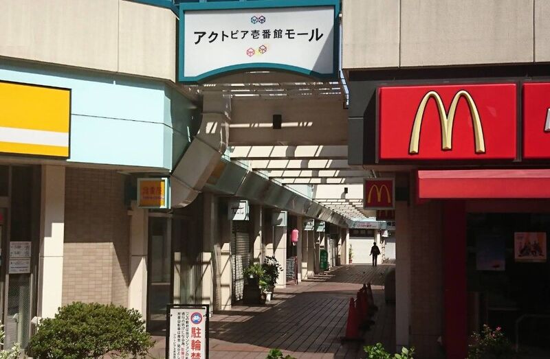 アクトピア 壱番館モール