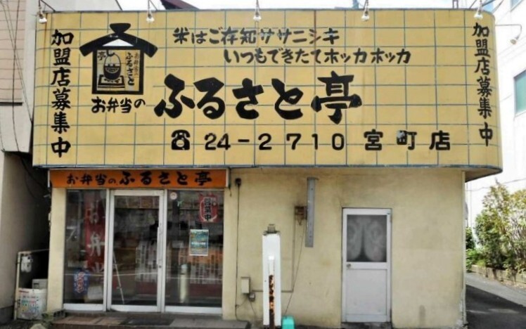 ふるさと亭 宮町店