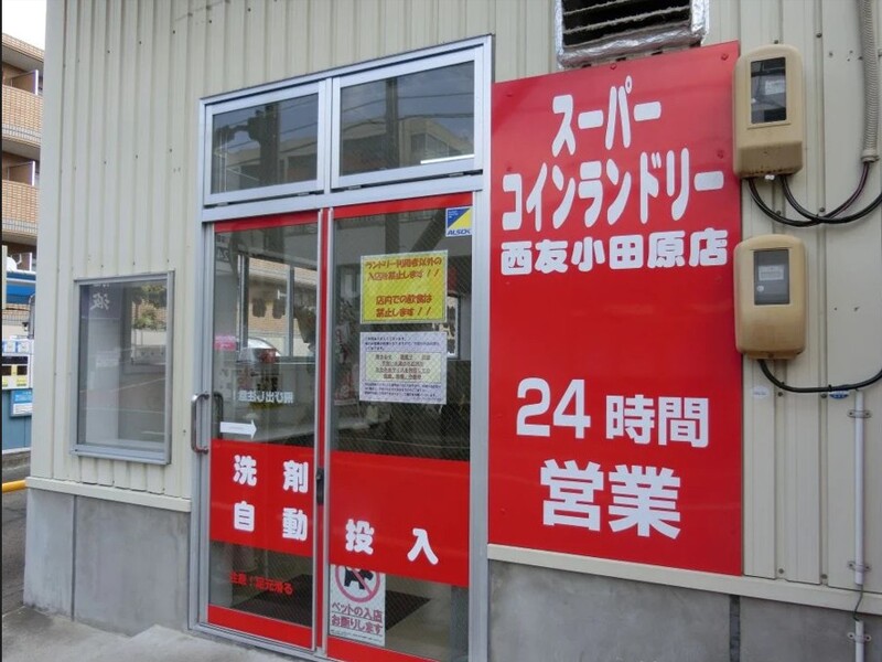 スーパーコインランドリー西友小田原店