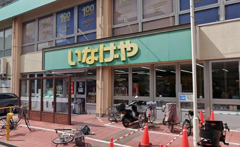 いなげや荒川東日暮里店