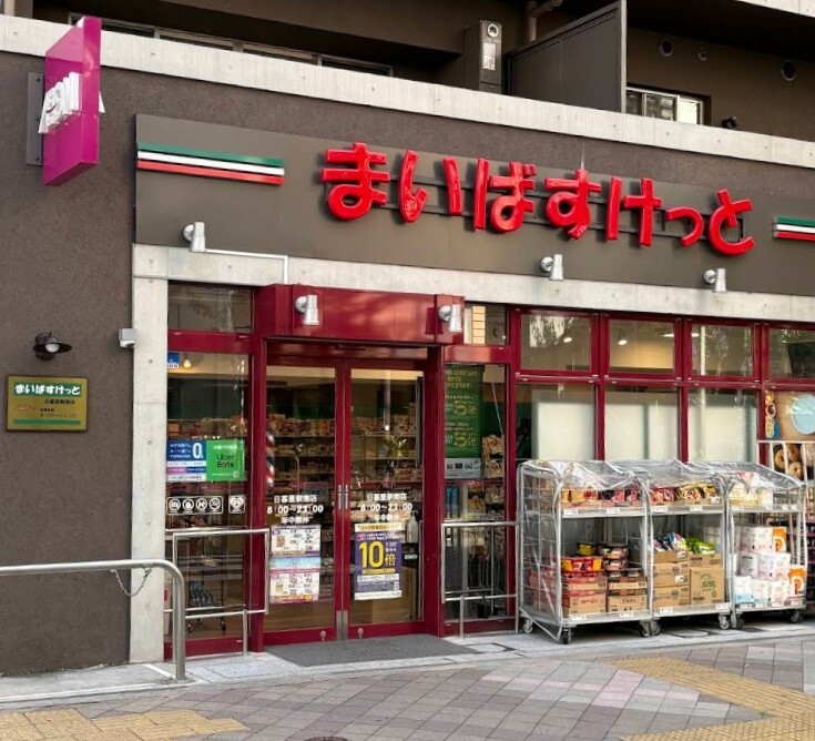 まいばすけっと 日暮里駅南店