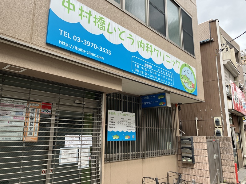 クリニック