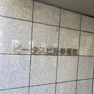 ビータスビル参番館１０３号室 エントランス